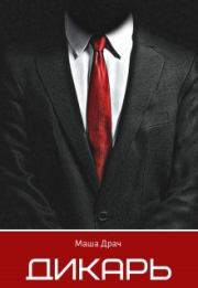 Дикарь. Маша Драч