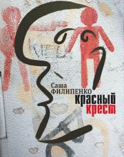 Красный Крест. Саша Филипенко