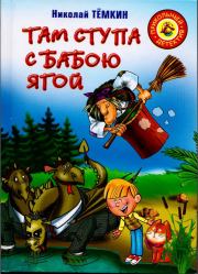 Книга - Там ступа с Бабою Ягой.  Николай Тёмкин  - прочитать полностью в библиотеке КнигаГо