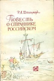 Книга - Повесть о страннике российском.  Роберт Александрович Штильмарк  - прочитать полностью в библиотеке КнигаГо