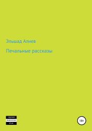 Книга - Печальные рассказы.  Эльшад Аликули оглы Алиев  - прочитать полностью в библиотеке КнигаГо