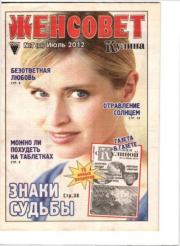 Женсовет 2012 №07(69) июль.  журнал Женсовет