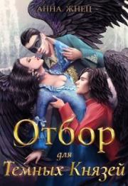 Отбор для Тёмных Князей. Анна Жнец