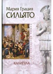 Книга - Калигула.  Мария Грация Сильято  - прочитать полностью в библиотеке КнигаГо