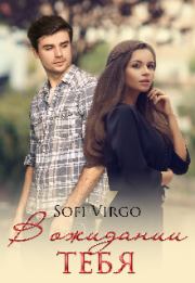 В ожидании тебя. Sofi Virgo