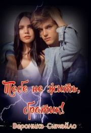 Тебе не жить, братик!. Вероника Ситайло