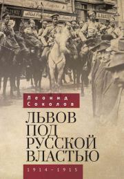 Львов под русской властью. 1914–1915 [litres]. Леонид Соколов
