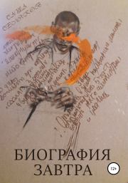 Книга - Биография завтра.  Саша Селяков  - прочитать полностью в библиотеке КнигаГо