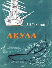 Книга - Акула.  Лев Николаевич Толстой  - прочитать полностью в библиотеке КнигаГо