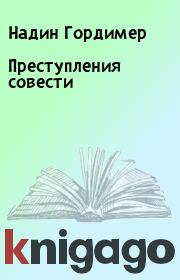 Преступления совести. Надин Гордимер