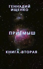 Книга - Приёмыш - книга вторая.  Геннадий Владимирович Ищенко (anarhoret)  - прочитать полностью в библиотеке КнигаГо