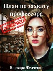 Книга - План по захвату профессора (СИ).  Варвара Федченко  - прочитать полностью в библиотеке КнигаГо