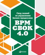 Свод знаний по управлению бизнес-процессами: BPM CBOK 4.0.  Коллектив авторов