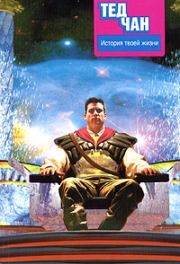 Тебе нравится, что ты видишь?. Тед Чан