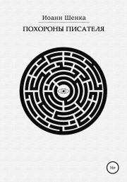 Похороны писателя. Иоанн Шенка