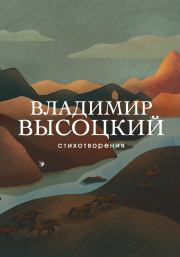 Книга - Стихотворения.  Владимир Семёнович Высоцкий  - прочитать полностью в библиотеке КнигаГо