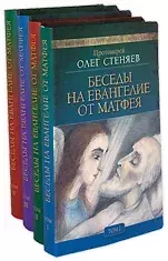 Книга - Беседы на Евангелие от Матфея.  священник Олег Стеняев  - прочитать полностью в библиотеке КнигаГо