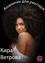 Аналитик для ринтара. Кира Ветрова