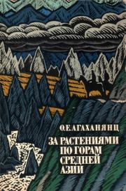 Книга - За растениями по горам Средней Азии.  Окмир Егишевич Агаханянц  - прочитать полностью в библиотеке КнигаГо