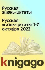 Русская жизнь-цитаты 1-7 октября 2022. Русская жизнь-цитаты