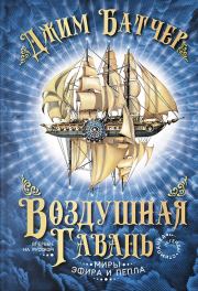 Воздушная гавань. Джим Батчер