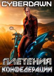 Плетения конфедерации (СИ). Антон Чернов (КиберЪ Рассвет; Cyberdawn)
