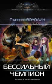 БЕСсильный чемпион. Григорий Володин