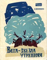 Книга - Вега — звезда утренняя.  Николай Тихонович Коноплин  - прочитать полностью в библиотеке КнигаГо