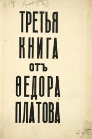 Третья книга от Федора Платова. Федор Федорович Платов
