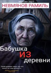 Бабушка из деревни. Рамиль Равилевич Невмянов