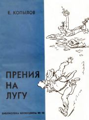 Книга - Прения на лугу.  Евгений Николаевич Копылов  - прочитать полностью в библиотеке КнигаГо