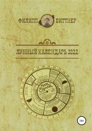 Лунный календарь 2022. Филипп Жозефович Биттнер