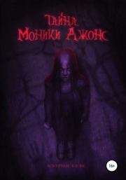 Тайна Моники Джонс. Кэтрин Блэк