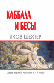 Каббала и бесы. Яков Шехтер