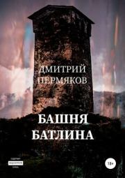 Книга - Башня Батлина.  Дмитрий Пермяков  - прочитать полностью в библиотеке КнигаГо