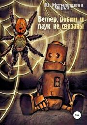 Ветер, робот и паук не связаны. Юлия Могилевцева