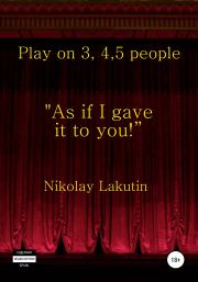 Play on 3, 4, 5 people. As if I gave it to you. Николай Владимирович Лакутин