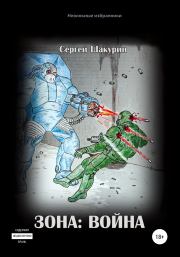 Книга - Зона: война.  Сергей Витальевич Шакурин  - прочитать полностью в библиотеке КнигаГо