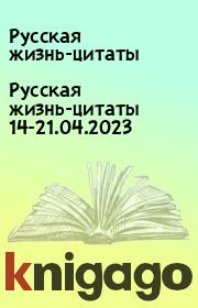 Русская жизнь-цитаты 14-21.04.2023. Русская жизнь-цитаты