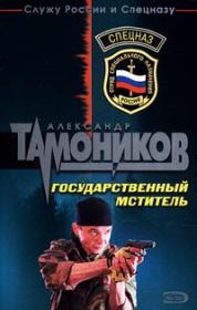 Государственный мститель. Александр Александрович Тамоников