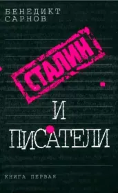 Книга - Сталин и писатели- 1-4.  Бенедикт Михайлович Сарнов  - прочитать полностью в библиотеке КнигаГо