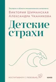Книга - Детские страхи.  Виктория Шиманская , Александра Чканикова  - прочитать полностью в библиотеке КнигаГо