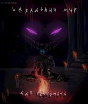 Идеальный мир для психопата.  Аластор