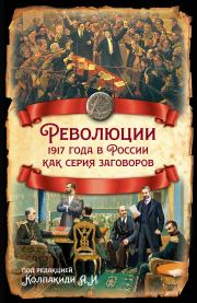 Революции 1917 года в России как серия заговоров.  Коллектив авторов