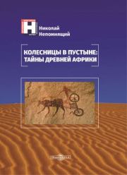 Книга - Колесницы в пустыне: тайны древней Африки.  Николай Николаевич Непомнящий  - прочитать полностью в библиотеке КнигаГо