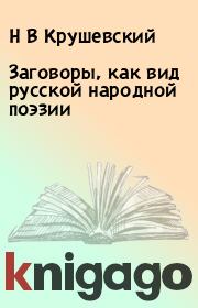 Книга - Заговоры, как вид русской народной поэзии.  Н В Крушевский  - прочитать полностью в библиотеке КнигаГо