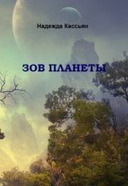 Книга - Зов планеты (СИ).  Надежда Кассьян  - прочитать полностью в библиотеке КнигаГо