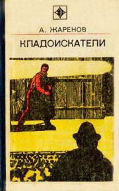 Книга - Обратная теорема.  Анатолий Александрович Жаренов  - прочитать полностью в библиотеке КнигаГо
