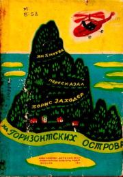 Книга - На Горизонтских островах.  Ян Бжехва , Алиса Ивановна Порет (иллюстратор)  - прочитать полностью в библиотеке КнигаГо