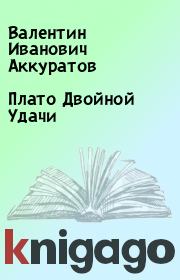 Книга - Плато Двойной Удачи.  Валентин Иванович Аккуратов  - прочитать полностью в библиотеке КнигаГо